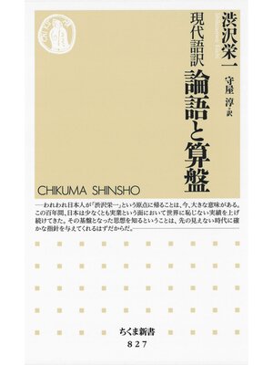 cover image of 現代語訳 論語と算盤